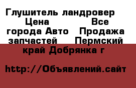 Глушитель ландровер . › Цена ­ 15 000 - Все города Авто » Продажа запчастей   . Пермский край,Добрянка г.